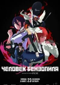 Человек-бензопила. Фильм: История Резе (2025) Человек-бензопила. Фильм: История Резе (2025)