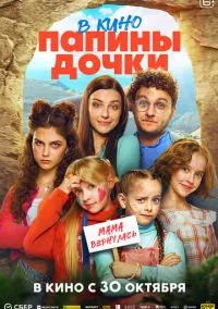 Папины дочки. Мама вернулась (2025) Папины дочки. Мама вернулась (2025)