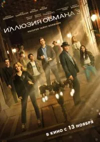 Иллюзия обмана 3 (2025) Иллюзия обмана 3 (2025)