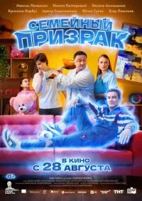 Семейный призрак (2025) Семейный призрак (2025)