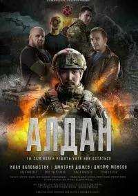 Алдан (2025) Алдан (2025)