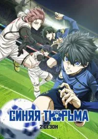 Синяя тюрьма: Блю Лок (2022) Синяя тюрьма: Блю Лок (2022)