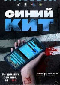 Синий кит (2025) Синий кит (2025)
