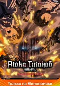 Вторжение Гигантов / Атака титанов (2013) Вторжение Гигантов / Атака титанов (2013)