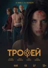 Трофей (2025) Трофей (2025)