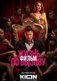 Жизнь по вызову. Фильм (2025)