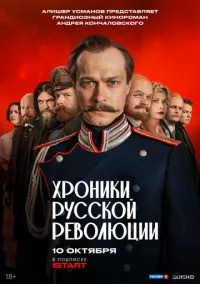 Хроники русской революции (2025) Хроники русской революции (2025)