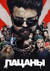 Пацаны (2019) Пацаны (2019)