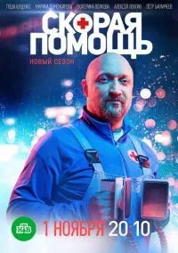 Скорая помощь (2018) Скорая помощь (2018)