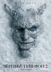 Чёрный телефон 2 (2025) Чёрный телефон 2 (2025)