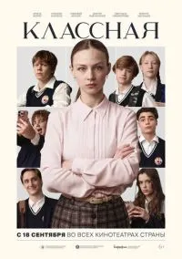 Классная (2025) Классная (2025)