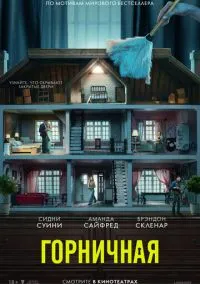 Горничная (2025) Горничная (2025)