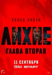 Лихие (2024) Лихие (2024)