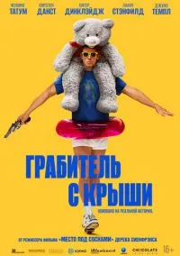 Грабитель с крыши (2025) Грабитель с крыши (2025)