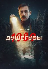 Душегубы (2019) Душегубы (2019)