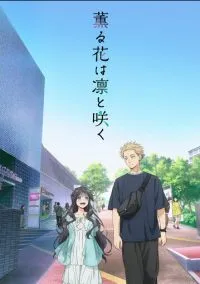 Благоухающий цветок расцветает с достоинством (2025) Благоухающий цветок расцветает с достоинством (2025)