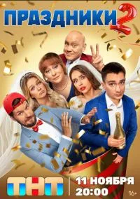 Праздники (2023) Праздники (2023)